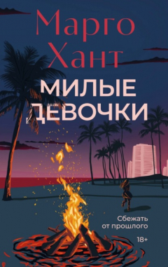 Книга Милые девочки на ReadRate.com книга Милые девочки