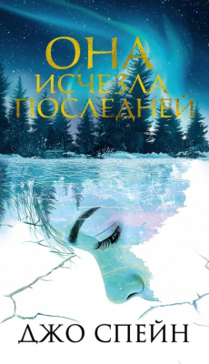 Книга Она исчезла последней на ReadRate.com книга Она исчезла последней