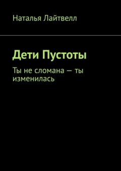 Книга Дети Пустоты. Ты не сломана – ты изменилась на ReadRate.com книга Дети Пустоты. Ты не сломана – ты изменилась
