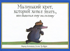 Книга Маленький крот, который хотел знать, кто наделал ему на голову на ReadRate.com книга Маленький крот, который хотел знать, кто наделал ему на голову