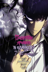 книга Поднятие уровня в одиночку. Solo Leveling. Том 7