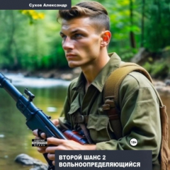 Книга Второй шанс 2. Вольноопределяющийся на ReadRate.com книга Второй шанс 2. Вольноопределяющийся