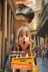 книга Про плиозавра Яшку и Юлькину мечту