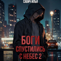 Книга Боги спустились с небес. Книга 2 на ReadRate.com книга Боги спустились с небес. Книга 2
