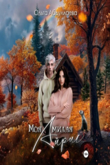 книга Моя милая Айрис