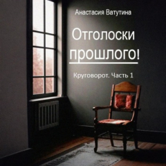 Книга Отголоски прошлого. Круговорот. Часть 1 на ReadRate.com книга Отголоски прошлого. Круговорот. Часть 1
