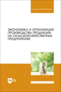 Книга Экономика и организация производства продукции на сельскохозяйственных предприятиях. Учебник для вузов на ReadRate.com книга Экономика и организация производства продукции на сельскохозяйственных предприятиях. Учебник для вузов