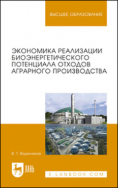 Книга Экономика реализации биоэнергетического потенциала отходов аграрного производства. Учебное пособие для вузов на ReadRate.com книга Экономика реализации биоэнергетического потенциала отходов аграрного производства. Учебное пособие для вузов