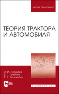 Книга Теория трактора и автомобиля. Учебник для вузов. 2-е издание, исправленное на ReadRate.com книга Теория трактора и автомобиля. Учебник для вузов. 2-е издание, исправленное