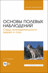 книга Основы полевых наблюдений. Следы жизнедеятельности зверей и птиц. Учебник для вузов. 2-е издание, стереотипное