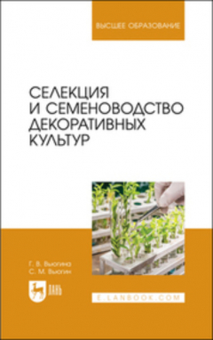 Книга Селекция и семеноводство декоративных культур. Учебник для вузов. 2-е издание, стереотипное на ReadRate.com книга Селекция и семеноводство декоративных культур. Учебник для вузов. 2-е издание, стереотипное