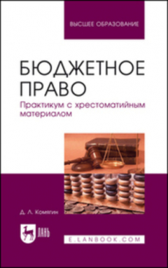 Книга Бюджетное право. Практикум с хрестоматийным материалом. Учебное пособие для вузов. 2-е издание, стереотипное на ReadRate.com книга Бюджетное право. Практикум с хрестоматийным материалом. Учебное пособие для вузов. 2-е издание, стереотипное
