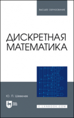 Книга Дискретная математика. Учебное пособие для вузов. 5-е издание, стереотипное на ReadRate.com книга Дискретная математика. Учебное пособие для вузов. 5-е издание, стереотипное