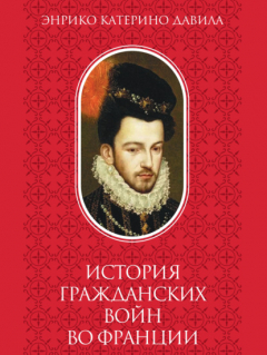 Книга История гражданских войн во Франции. Том 2 на ReadRate.com книга История гражданских войн во Франции. Том 2