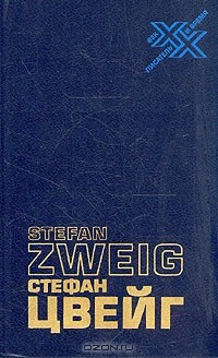 Книга Стефан Цвейг. Статьи. Эссе. Вчерашний мир. Воспоминания европейца на ReadRate.com книга Стефан Цвейг. Статьи. Эссе. Вчерашний мир. Воспоминания европейца
