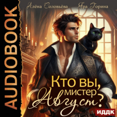 Книга Кто вы, мистер Август? на ReadRate.com книга Кто вы, мистер Август?