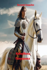 книга КиберМиха. Полукровка