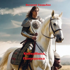 книга КиберМиха. Полукровка