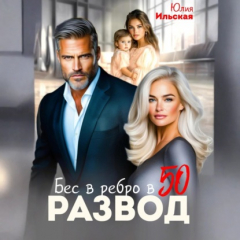Книга Развод. Бес в ребро в 50 на ReadRate.com книга Развод. Бес в ребро в 50