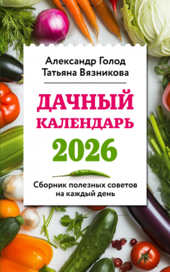 Книга Дачный календарь 2026. Сборник полезных советов на каждый день на ReadRate.com книга Дачный календарь 2026. Сборник полезных советов на каждый день
