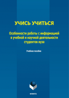 Книга Учись учиться. Особенности работы с информацией в учебной и научной деятельности студентов вуза на ReadRate.com книга Учись учиться. Особенности работы с информацией в учебной и научной деятельности студентов вуза