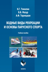 книга Водные виды рекреации и основы парусного спорта