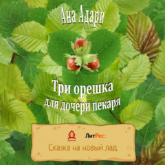 Книга Три орешка для дочери пекаря на ReadRate.com книга Три орешка для дочери пекаря