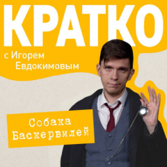 Книга КРАТКО: Приключения Шерлока Холмса: Собака Баскервилей на ReadRate.com книга КРАТКО: Приключения Шерлока Холмса: Собака Баскервилей