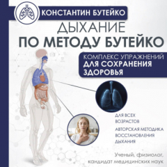 Книга Дыхание по методу Бутейко на ReadRate.com книга Дыхание по методу Бутейко
