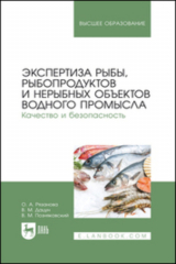 книга Экспертиза рыбы, рыбопродуктов и нерыбных объектов водного промысла. Качество и безопасность. Учебник для вузов. 2-е издание, стереотипное