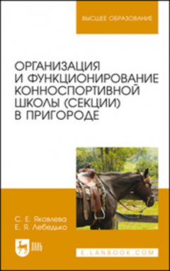 Книга Организация и функционирование конноспортивной школы (секции) в пригороде. Учебное пособие для вузов. 2-е издание, стереотипное на ReadRate.com книга Организация и функционирование конноспортивной школы (секции) в пригороде. Учебное пособие для вузов. 2-е издание, стереотипное