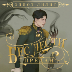 Книга Бес лести предан на ReadRate.com книга Бес лести предан