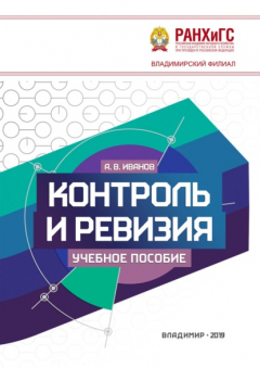Книга Контроль и ревизия на ReadRate.com книга Контроль и ревизия