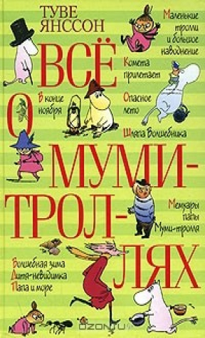 Книга Всё о муми-троллях на ReadRate.com книга Всё о муми-троллях