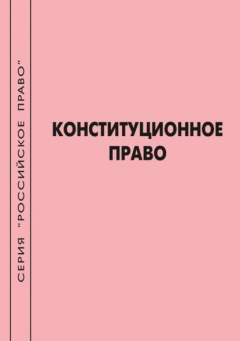 Книга Конституционное право на ReadRate.com книга Конституционное право