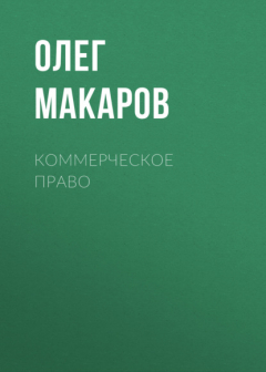 Книга Коммерческое право на ReadRate.com книга Коммерческое право