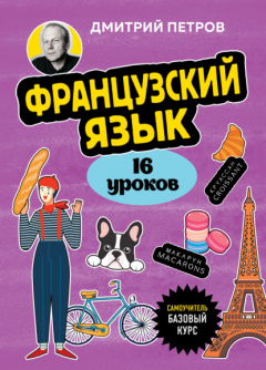 Книга Французский язык. 16 уроков. Базовый курс на ReadRate.com книга Французский язык. 16 уроков. Базовый курс