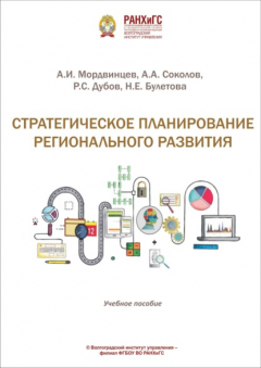 Книга Стратегическое планирование регионального развития на ReadRate.com книга Стратегическое планирование регионального развития