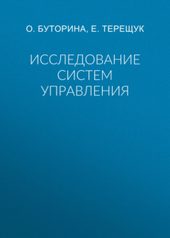 Книга Исследование систем управления на ReadRate.com книга Исследование систем управления