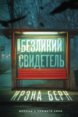 книга Безликий свидетель
