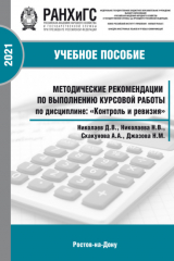 книга Методические рекомендации по выполнению курсовой работы по дисциплине: «Контроль и ревизия» для студентов всех форм обучения по направлению38.05.01 Экономическая безопасность