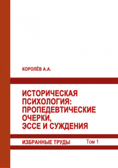 Книга Историческая психология. Пропедевтические очерки, эссе и суждения. Избранные труды. Том 1 на ReadRate.com книга Историческая психология. Пропедевтические очерки, эссе и суждения. Избранные труды. Том 1