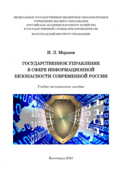Книга Государственное управление в сфере информационной безопасности современной России на ReadRate.com книга Государственное управление в сфере информационной безопасности современной России