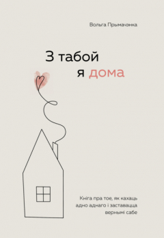 Книга З табой я дома. Кніга пра тое, як кахаць адно аднаго і заставацца вернымі сабе на ReadRate.com книга З табой я дома. Кніга пра тое, як кахаць адно аднаго і заставацца вернымі сабе