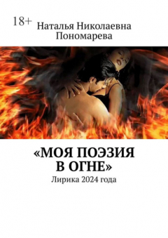 Книга Моя поэзия в огне. Лирика 2024 года на ReadRate.com книга Моя поэзия в огне. Лирика 2024 года
