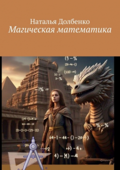 Книга Магическая математика на ReadRate.com книга Магическая математика