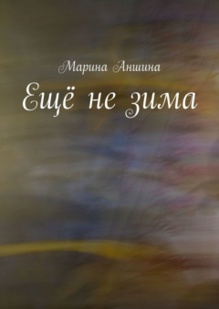 Книга Ещё не зима на ReadRate.com книга Ещё не зима