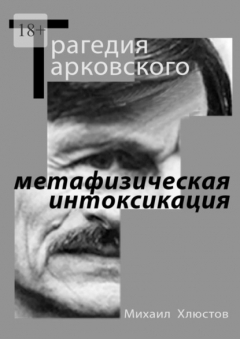 Книга Трагедия Тарковского – «метафизическая интоксикация». Фильмы Андрея Тарковского как зеркало идеологического кризиса и распада СССР. Издание второе – исправленное и дополненное на ReadRate.com книга Трагедия Тарковского – «метафизическая интоксикация». Фильмы Андрея Тарковского как зеркало идеологического кризиса и распада СССР. Издание второе – исправленное и дополненное