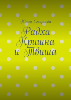 книга Радха Кришна и Твиша