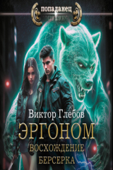 книга Эргоном. Восхождение берсерка